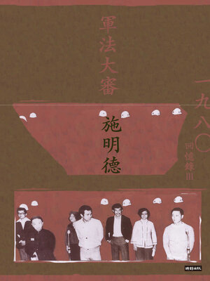 cover image of 軍法大審
